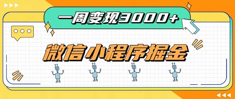 一周3000+的微信小程序，通过四种变现方式稳定增收，最强积累型副业-朽念云创