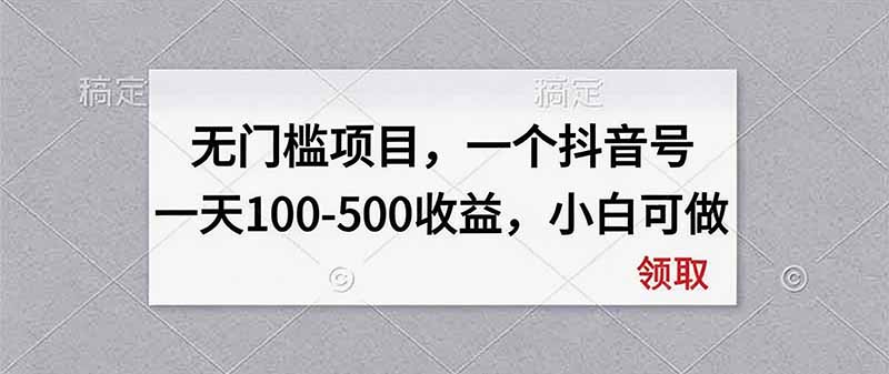 无门槛项目，一个抖音号一天100-500收益，小白可做-朽念云创