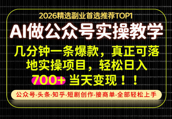 当天操作当天见收益，AI创业实战教学，一部手机就够了，单日轻松700+【揭秘】-朽念云创