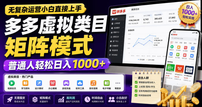 无复杂运营小白直接上手，多多虚拟类目矩阵模式，普通人轻松日入1000+【揭秘】-朽念云创