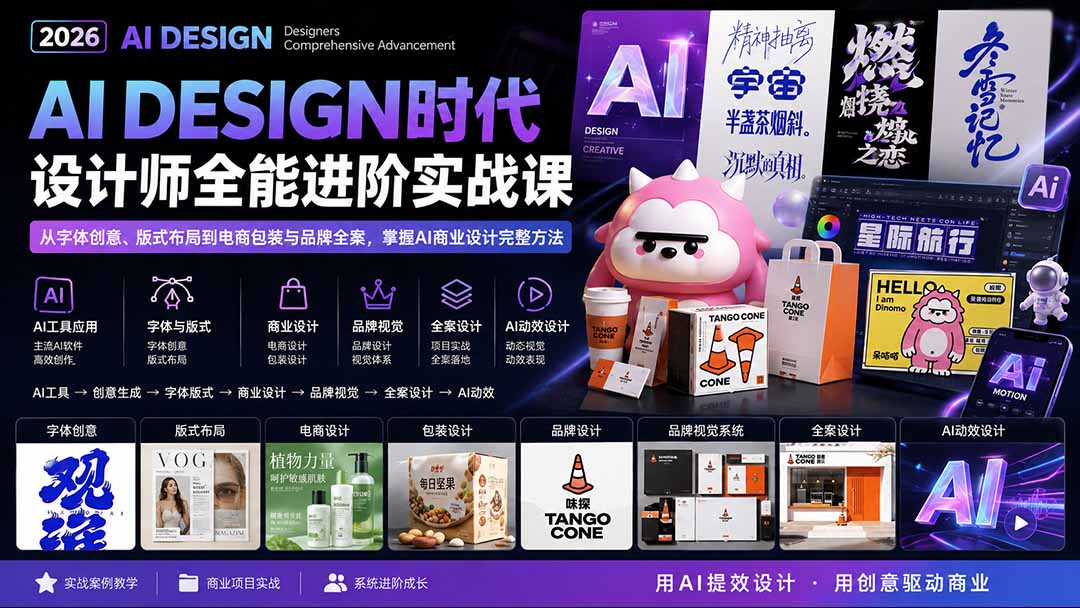 2026AI DESIGN时代设计师全能进阶实战课：从字体创意、版式布局到电商包装与品牌全案，掌握AI商业设计完整方法-朽念云创