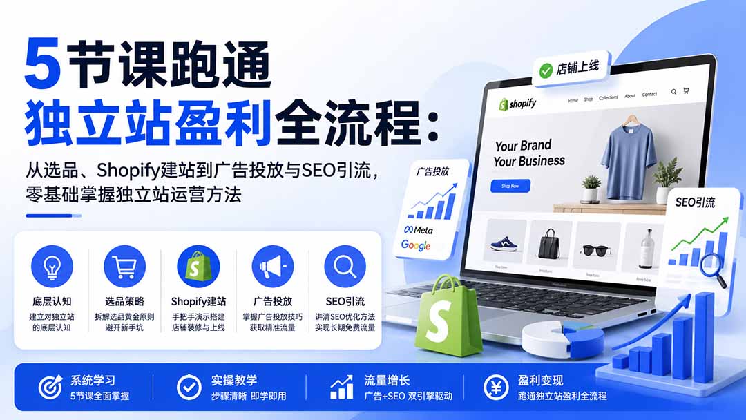 图片[1]-5节课跑通独立站盈利全流程：从选品、Shopify建站到广告投放与SEO引流，零基础掌握独立站运营方法-朽念云创