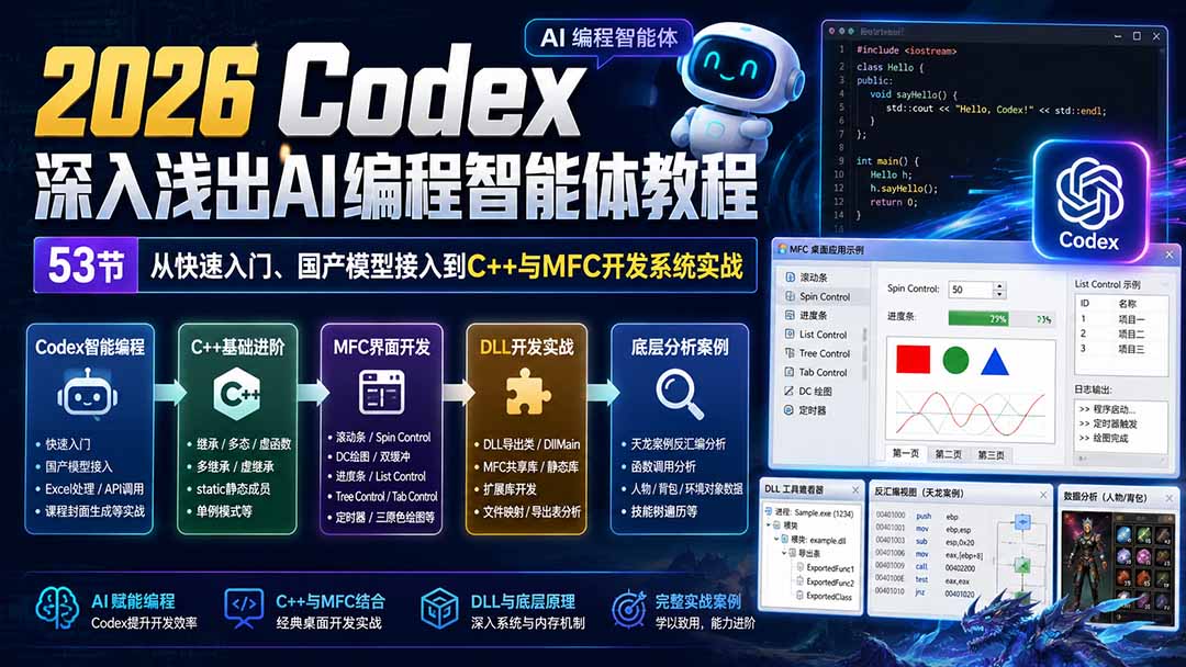 2026 Codex深入浅出AI编程智能体教程：53节从快速入门、国产模型接入到C++与MFC开发系统实战-朽念云创