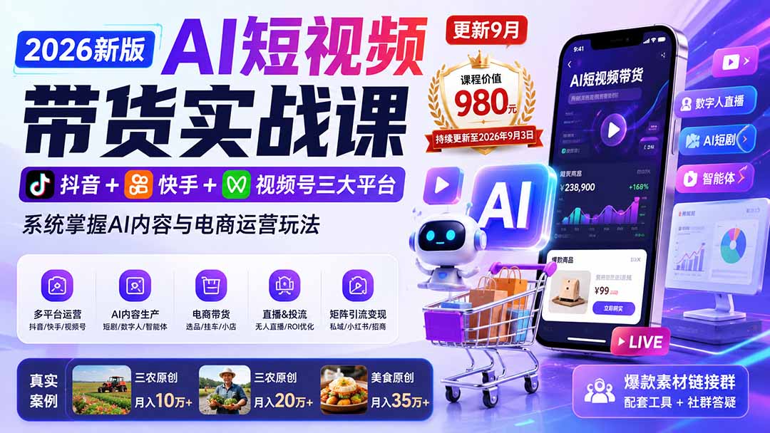 2026新版AI短视频带货实战课-更新9月：抖音+快手+视频号三大平台，系统掌握AI内容与电商运营玩法-朽念云创