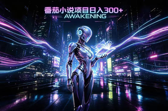 依托番茄小说官方生态，成熟长久的变现项目，零基础即可入局，打造稳定被动收益，可长期运营【揭秘】-朽念云创