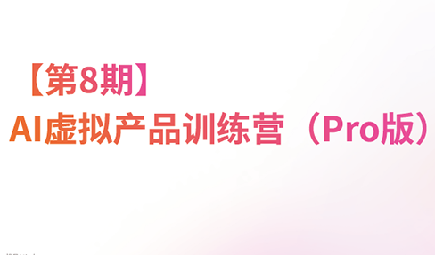 松月·AI虚拟电商Pro训练营【第8期】(更新9月)-朽念云创