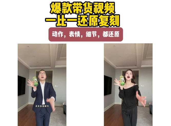 AI带货视频复刻，一比一还原加二创，动作，表情，细节，都还原，新手也能直接套用-朽念云创