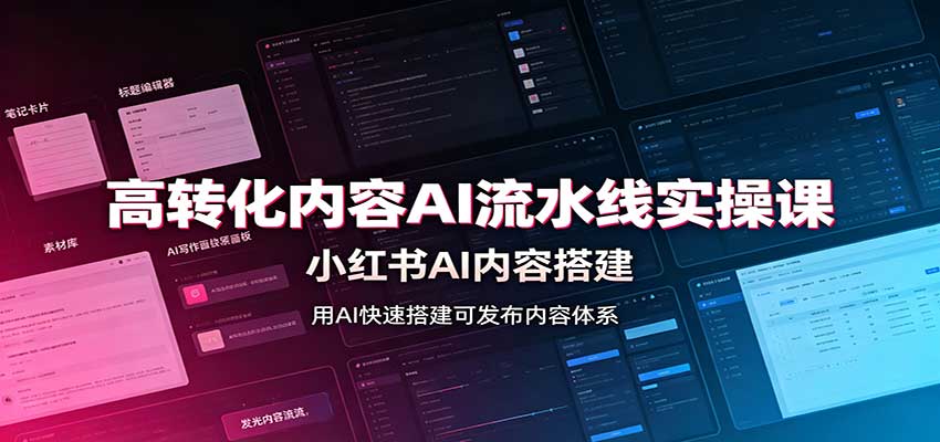 高转化内容AI流水线实操课：小红书AI内容搭建，Skill工具配置，转化内容生产-朽念云创