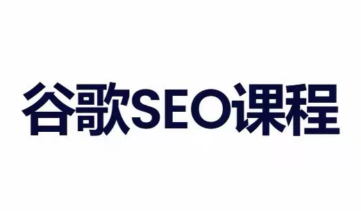 小白新君SEO·谷歌搜索引擎优化SEO教程(部分更新2026)-朽念云创