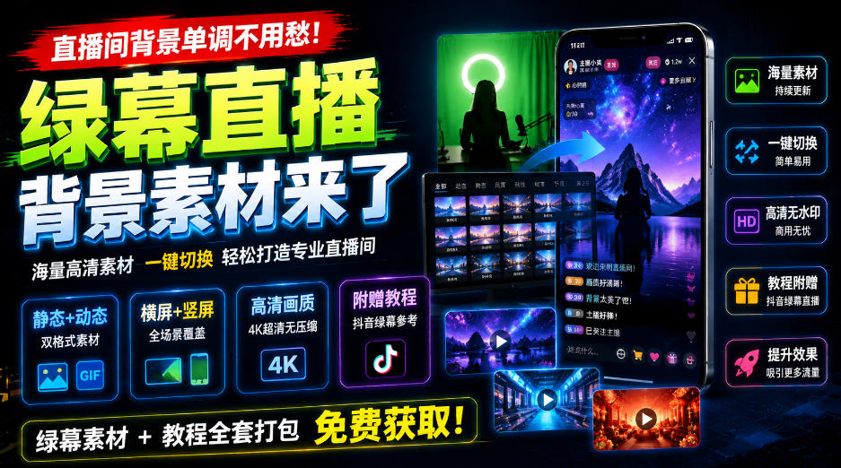 直播间背景单调不用愁！绿幕直播背景素材来了，静态+动态双格式，横竖屏均有大量覆盖，高清画质为主，附赠抖音绿幕直播参考教程-朽念云创