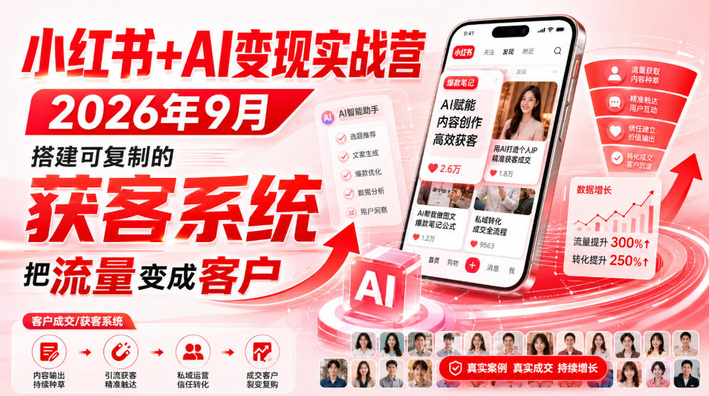小红书+AI变现实战营2026年9月，搭建可复制的获客系统，把流量变成客户！-朽念云创