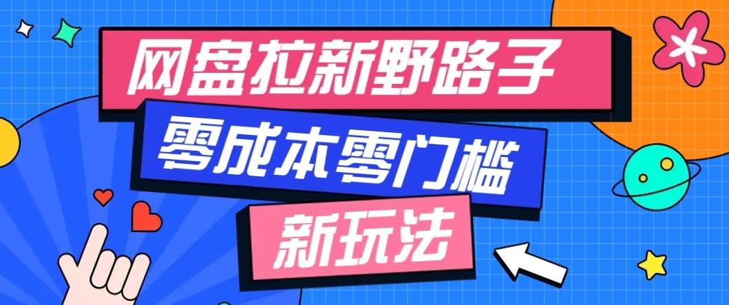 公众号搭配网盘拉新玩法，零成本零门槛多种变现方式，轻松月入万元【保姆级教程】-朽念云创