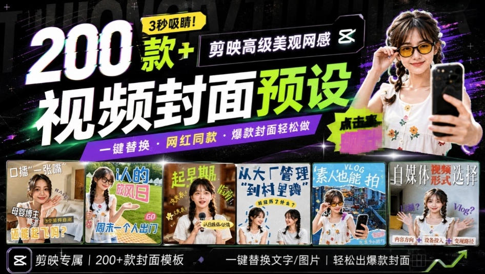 高质量素材！200款+剪映高级美观网感封面预设，各行业通用，3s搞定超美观视频封面，爆款封面模板-朽念云创