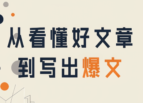 从看懂好文章，到写出爆文-朽念云创