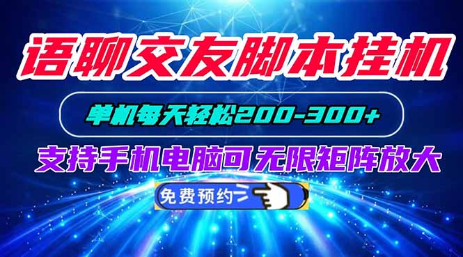 语聊交友脚本挂机单机每天轻松200—300+支持手机电脑可以无限矩阵放大-朽念云创