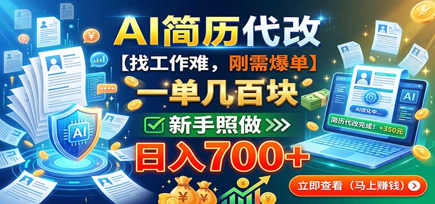 AI简历代改，一单几百块，找工作难，刚需爆单，新手照做日入700+-朽念云创