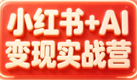 群响·小红书+AI变现实战营-朽念云创