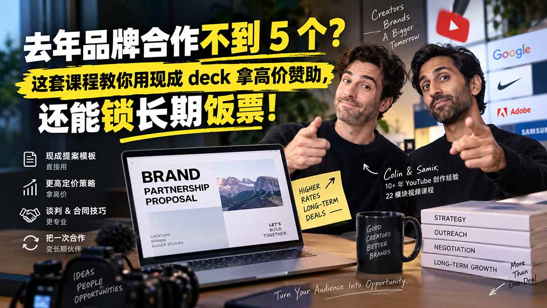 去年品牌合作不到 5 个？这套课程教你用现成 deck 拿高价赞助，还能锁长期饭票【原创双语字幕】-朽念云创