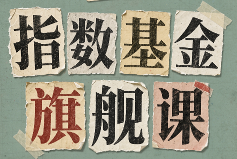 指数基金旗舰课·从零建立一套能自己判断的投资体系-朽念云创