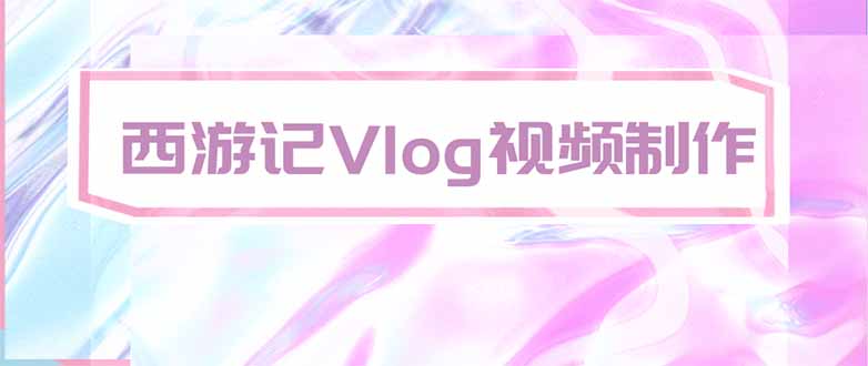 手把手教大家用AI做西游记vlog，手把手教学，希望对大家有帮助-朽念云创