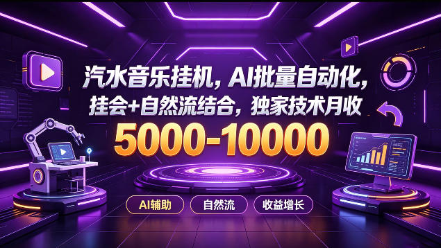汽水音乐挂G项目，AI批量自动化，挂会+自然流结合，独家技术月收5k-1W+【揭秘】-朽念云创