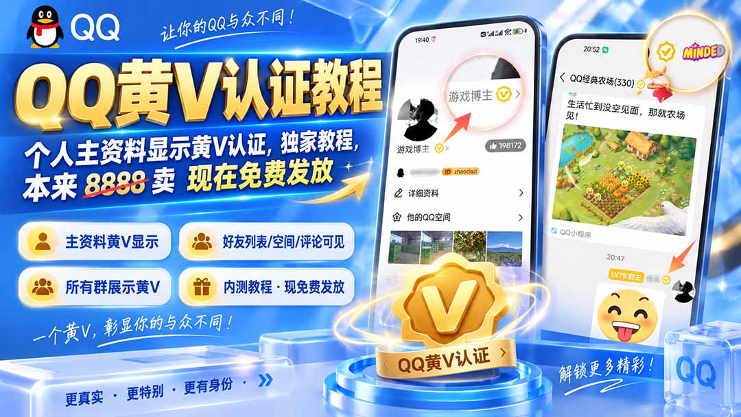 QQ黄V认证教程，个人主资料显示黄V认证，独家教程，本来 8888 卖 现在免费发放-朽念云创