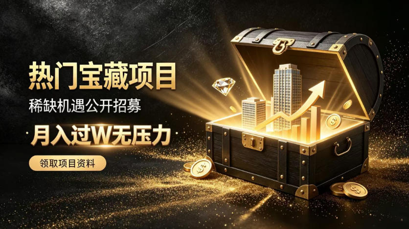 稀缺宝藏项目公开招募，低风险入局解锁月入过1W+机会【揭秘】-朽念云创