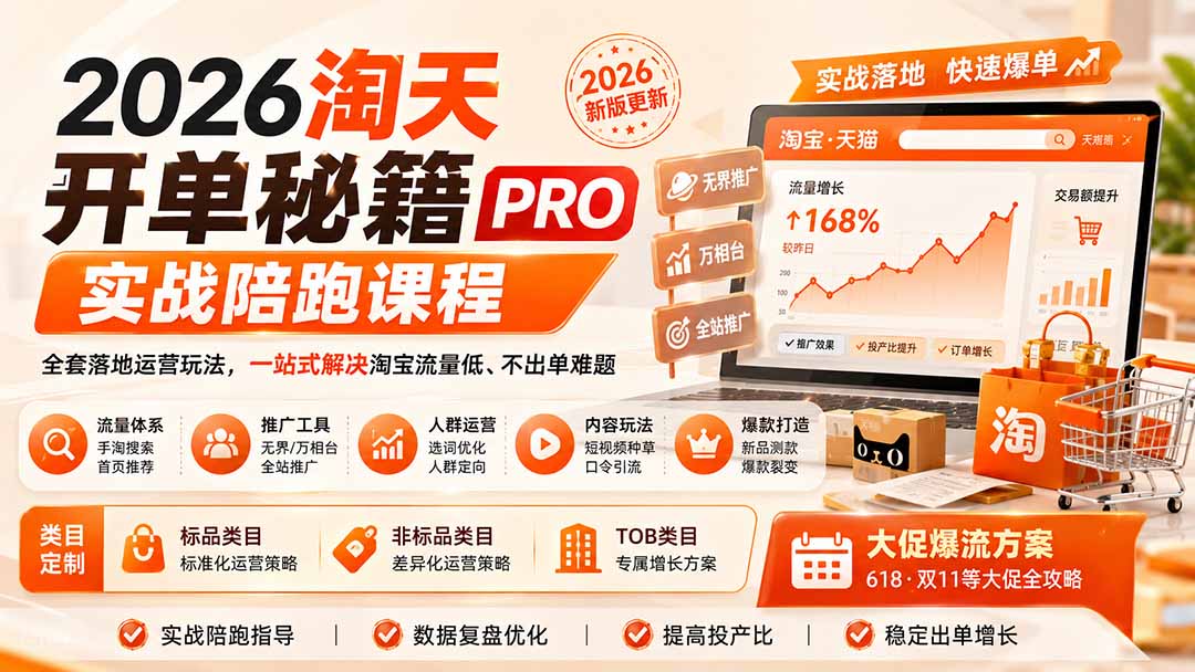 2026淘天开单秘籍PRO实战陪跑课程：全套落地运营玩法，一站式解决淘宝流量低、不出单难题(更新260906-朽念云创