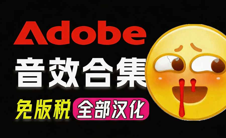 请称爆硬盘！Adobe 和 达芬奇 官方提供的高品质免版税音效库， 10000+ 免费商用音效合集，已离线打包-朽念云创
