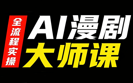 AI漫剧大师课，全流程实操-朽念云创