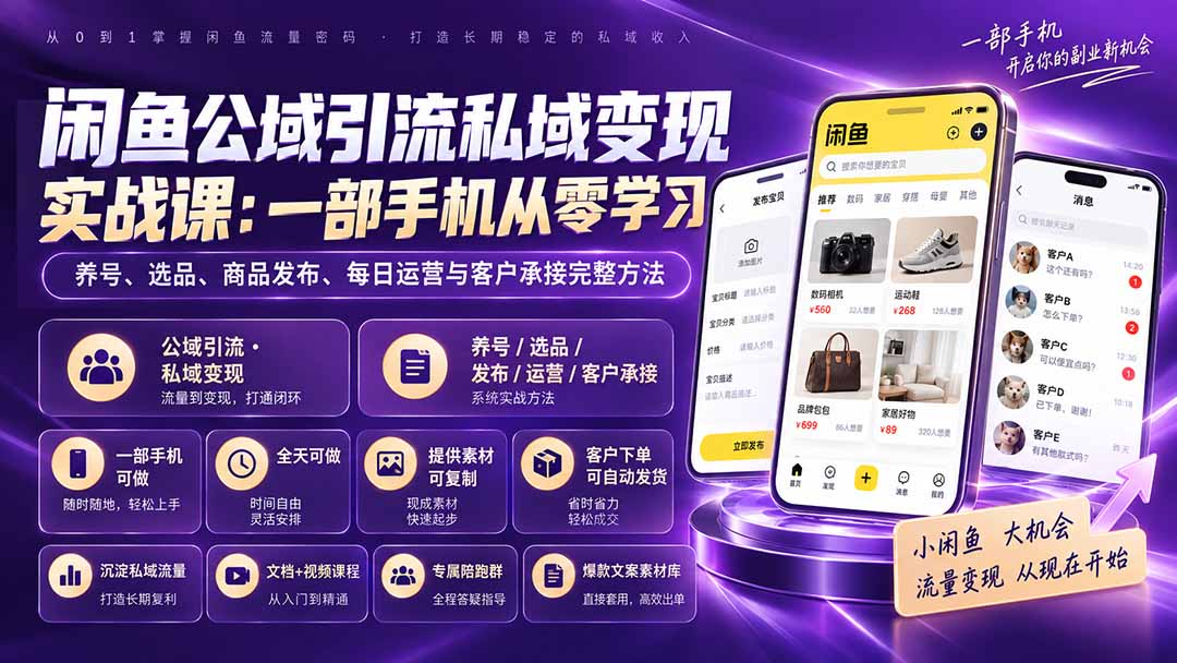 闲鱼公域引流私域变现实战课：一部手机从零学习养号、选品、商品发布、每日运营与客户承接完整方法-朽念云创