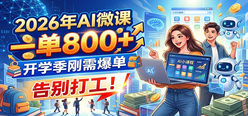 2026年AI微课，一单800+，开学季刚需爆单，告别打工！-朽念云创