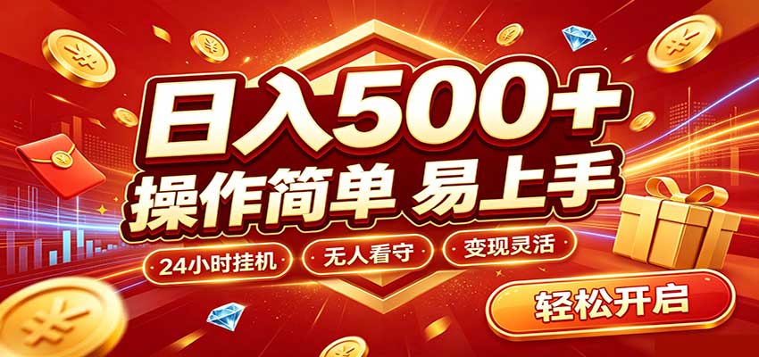 日入稳定300+，全自动抢福袋，闲暇稳定创收-朽念云创