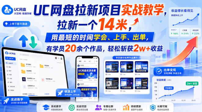 UC网盘拉新项目实战教学,拉新一个14米,用最短的时间学会、上手、出单,有学员20余个作品,轻松斩获2w+收益(更新0908)