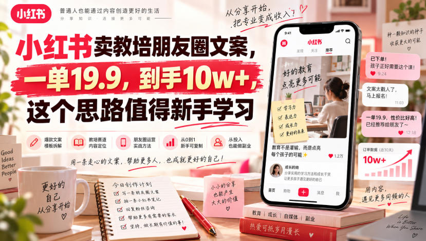 小红书卖教培朋友圈文案，一单19.9，到手10w+，这个思路值得新手学习-朽念云创