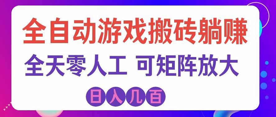 海外的爆火欧美游戏全自动打金币项目，日入千元，手把手教你！-朽念云创