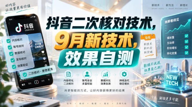 抖音二次核对技术，9月新技术，效果自测-朽念云创