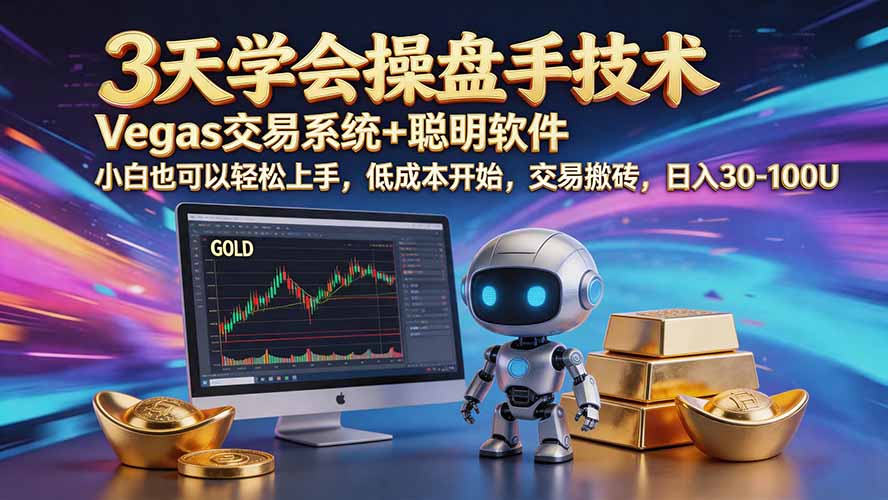 三天学会操盘手技术【顺势而为第八期】Vegas交易技术+聪明软件，日赚50-300U-朽念云创