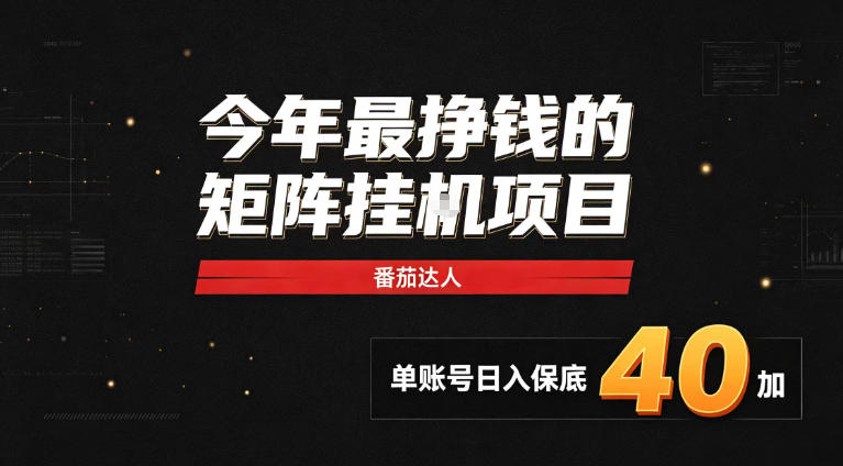 2026热门副业｜番茄达人矩阵全自动挂G项目，单账号保底日入40+，无需人工盯守【揭秘】-朽念云创