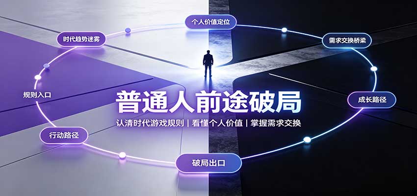 普通人前途破局：认清时代游戏规则，看懂个人价值，掌握需求交换-朽念云创