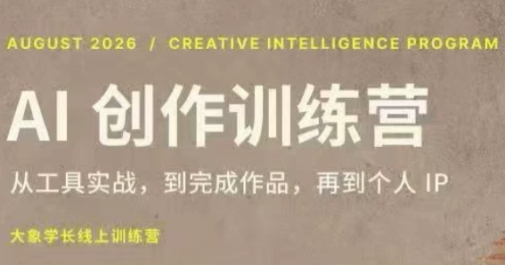 大象学长·AI创作训练营【第5期】(更新9月)-朽念云创