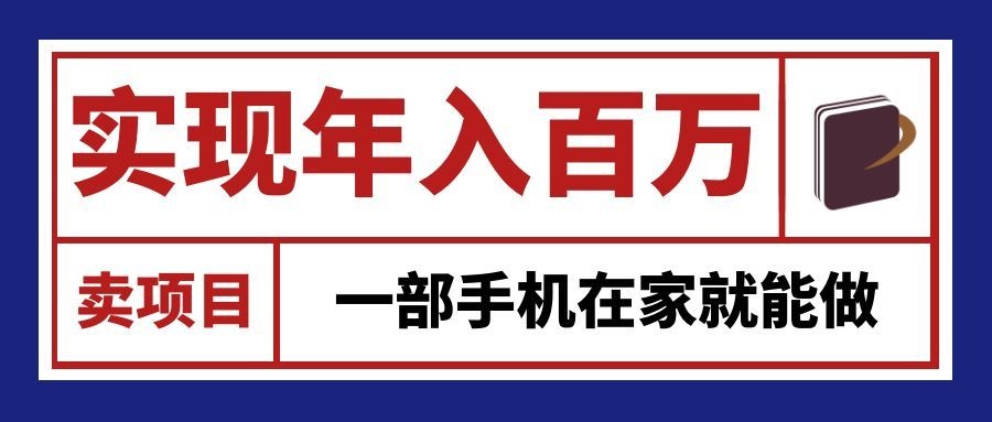 通过网创平台“卖项目”实现年入百万，一部手机在家就能做！-朽念云创