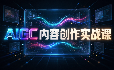 AIGC内容创作实战课-朽念云创