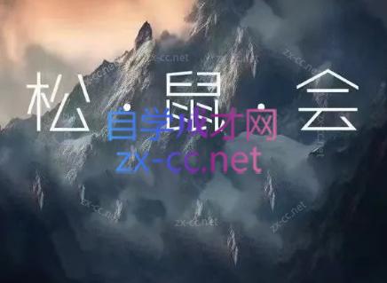 松鼠会电商VIP课程(更新9月)-朽念云创