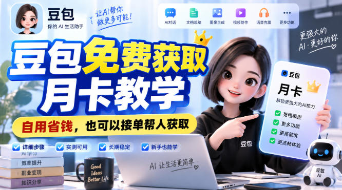 豆包免费获取月卡教学，自用省钱，也可以接单帮人获取-朽念云创
