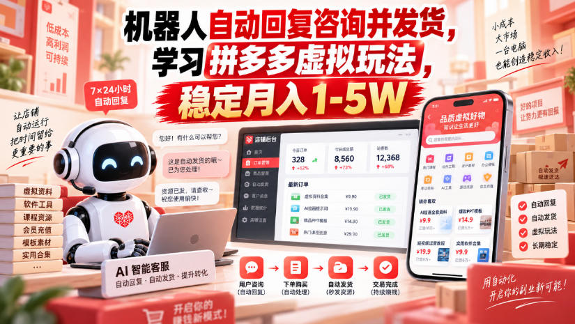 机器人自动回复咨询并发货，学习拼多多虚拟玩法，稳定月入1-5W【揭秘】-朽念云创