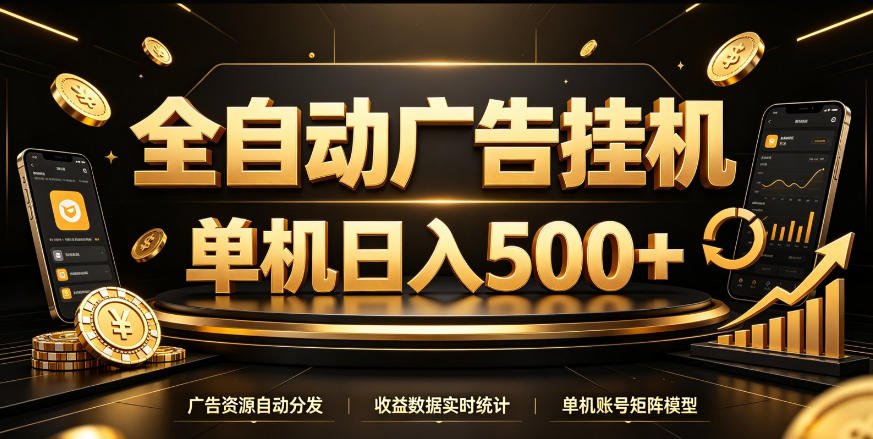 全自动广告挂G，单机500＋，百度旗下正规广告变现平台，长期稳定【揭秘】-朽念云创