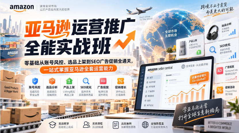 亚马逊运营推广全能实战班｜零基础从账号风控、选品上架到SEO广告促销全通关，一站式掌握亚马逊全套运营能力-朽念云创