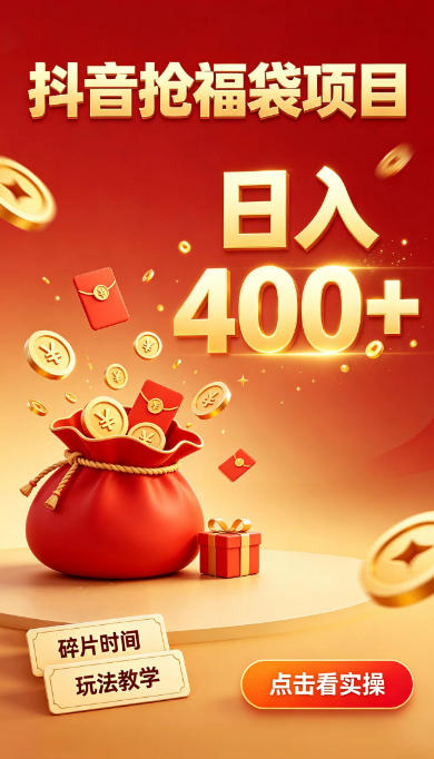 抖音抢福袋副业，零成本上手，碎片时间就能玩，别瞎刷抖音，直播间福袋玩法，普通人也能薅福利【揭秘】-朽念云创