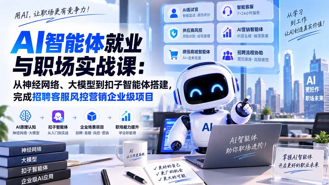 AI智能体就业与职场实战课：从神经网络、大模型到扣子智能体搭建，完成招聘客服风控营销企业级项目-朽念云创